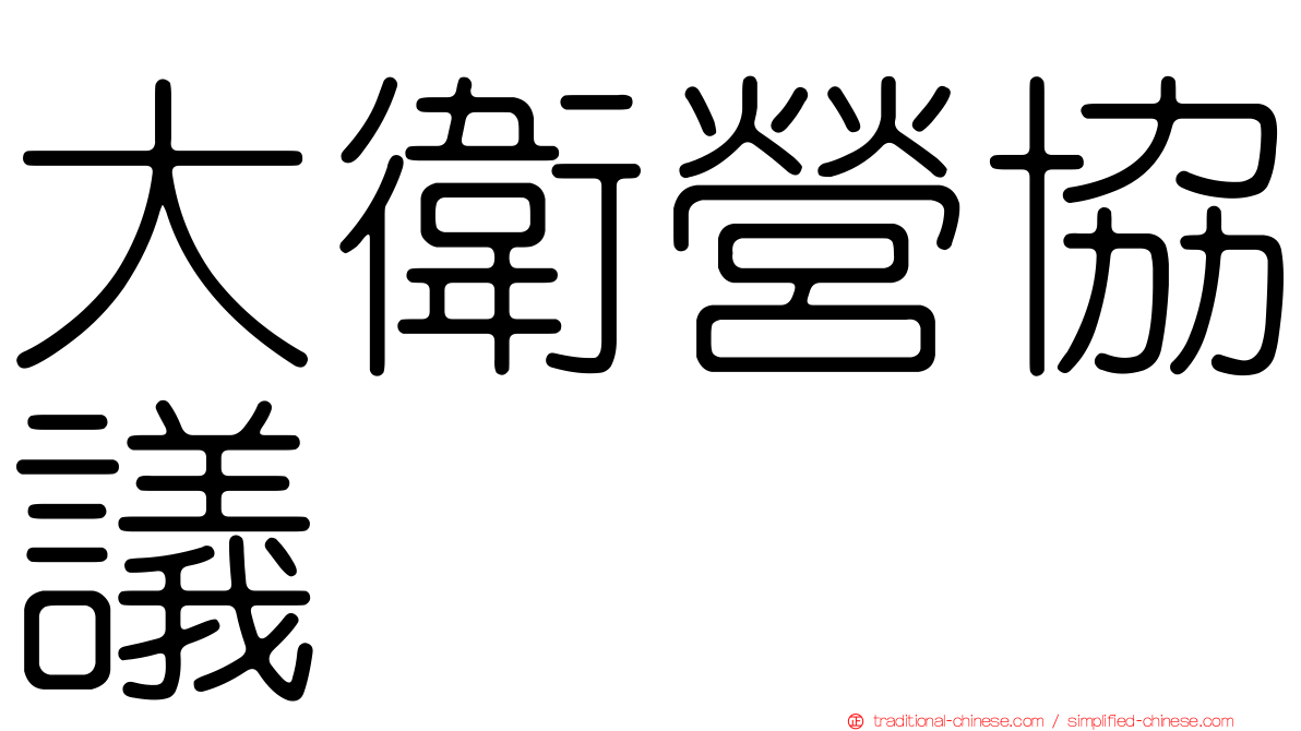 大衛營協議