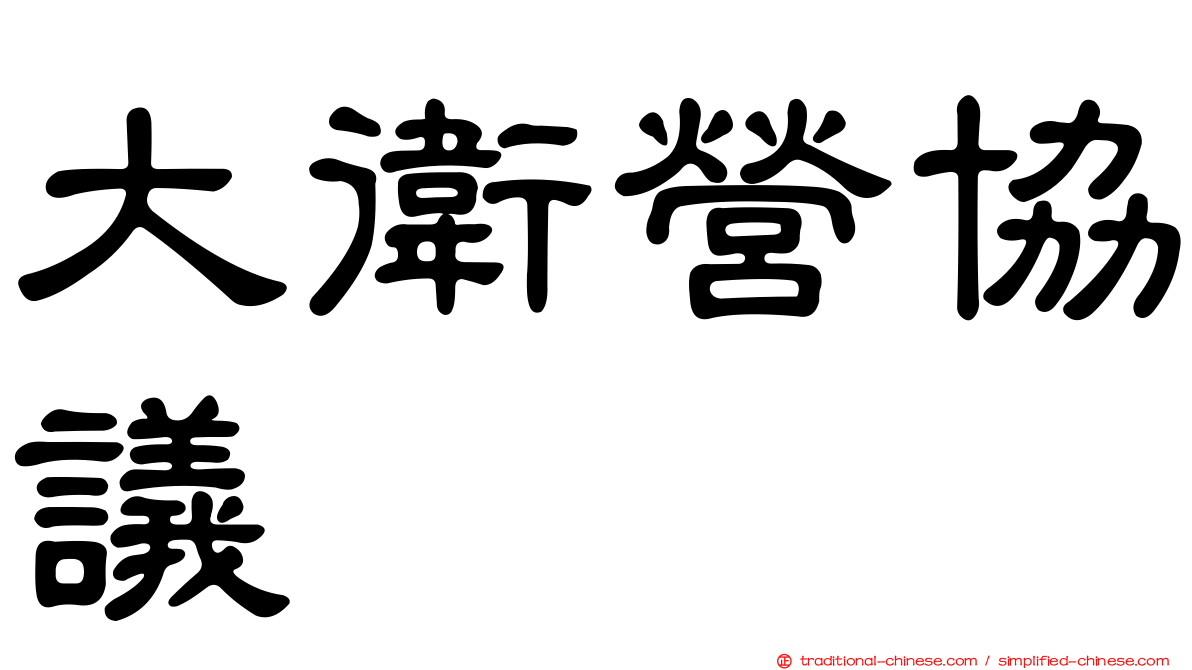 大衛營協議
