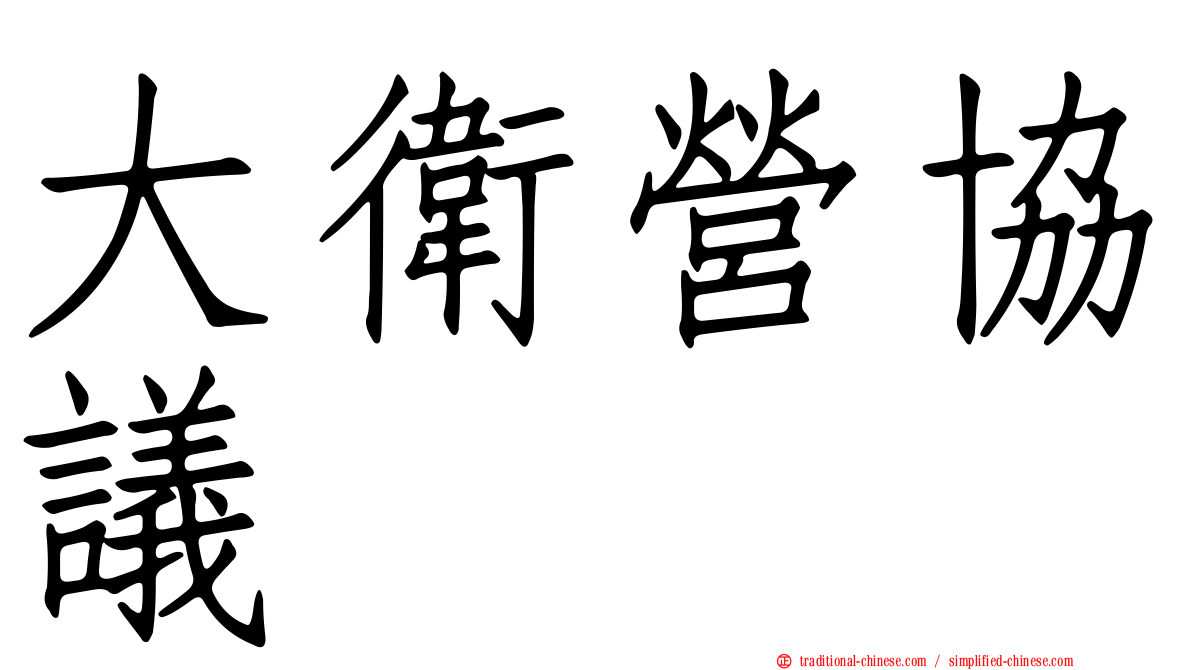 大衛營協議