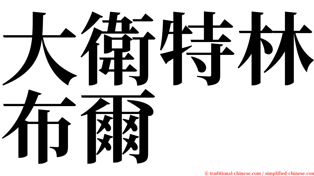 大衛特林布爾 serif font