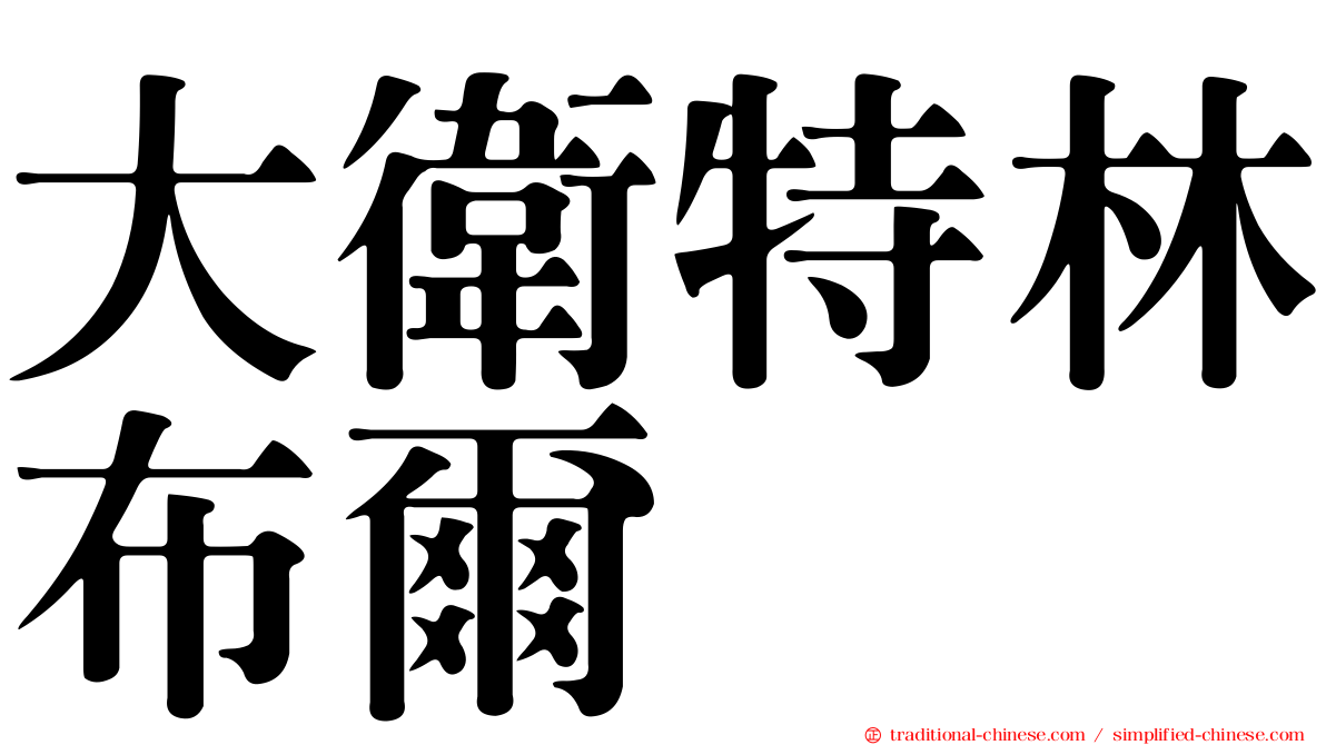 大衛特林布爾