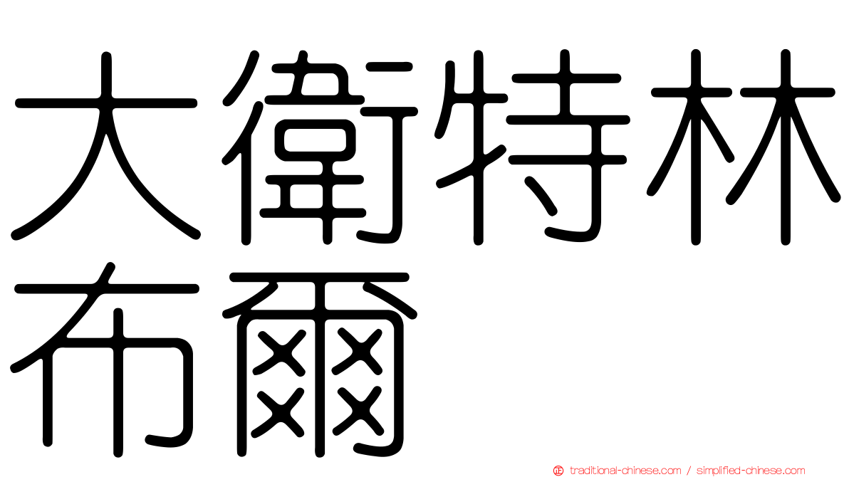 大衛特林布爾