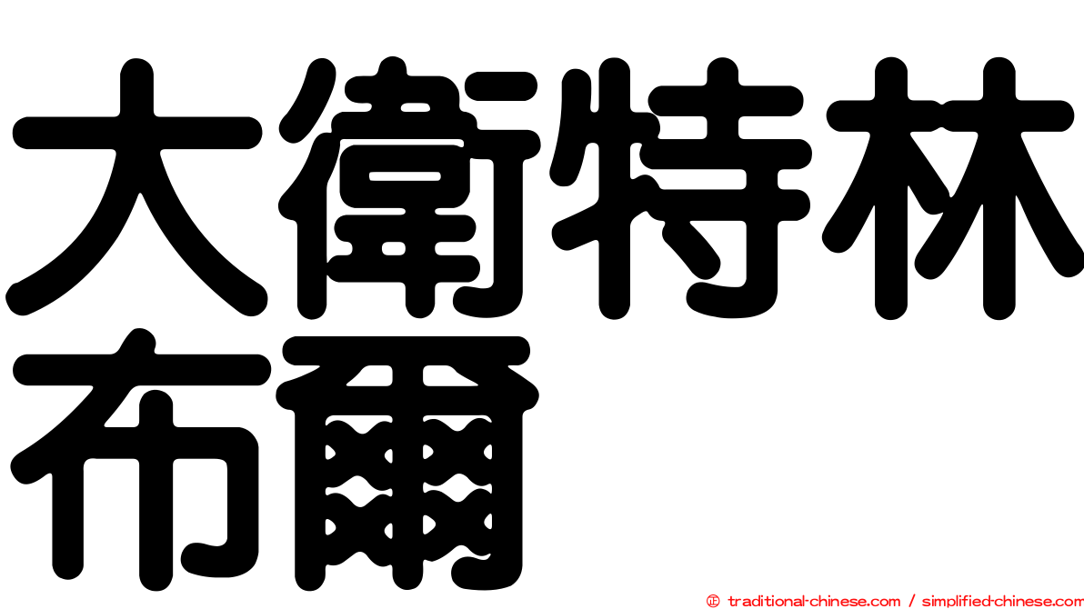 大衛特林布爾