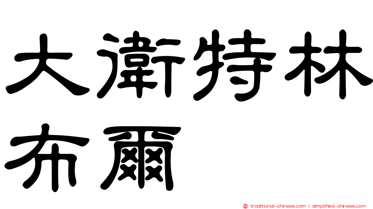 大衛特林布爾