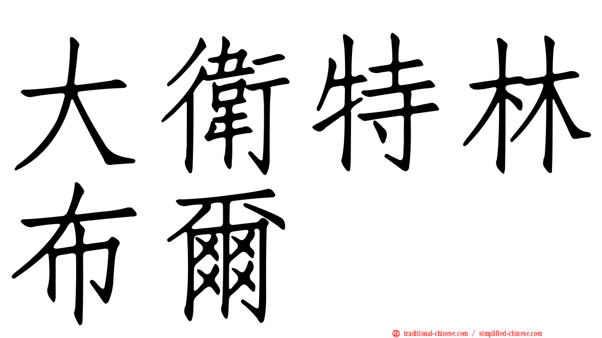 大衛特林布爾