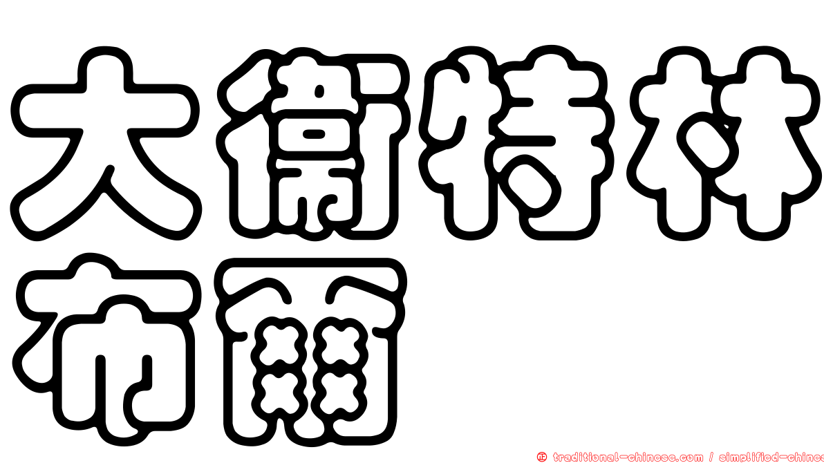 大衛特林布爾