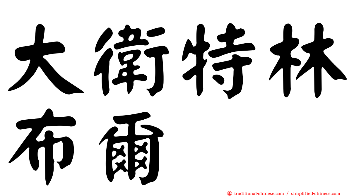 大衛特林布爾