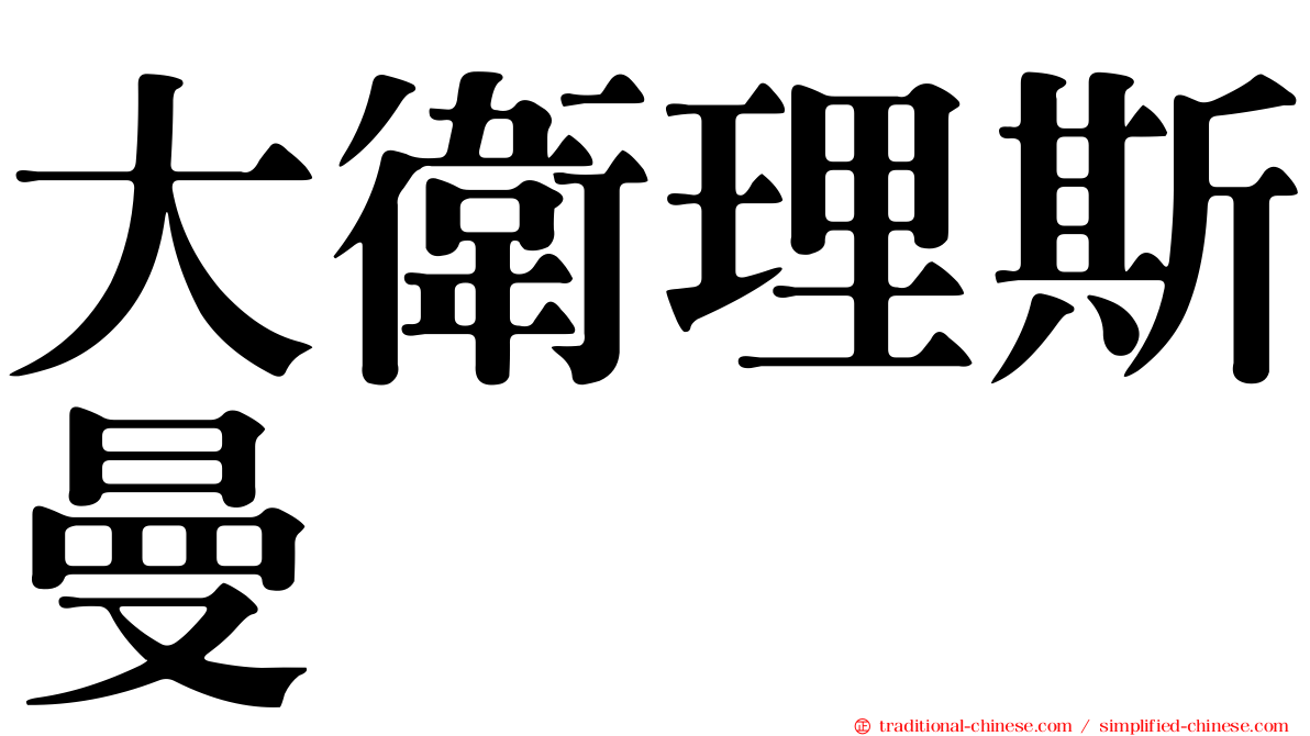 大衛理斯曼