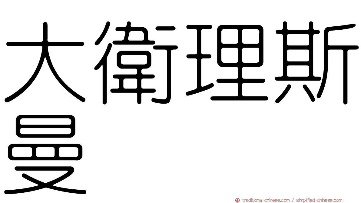 大衛理斯曼