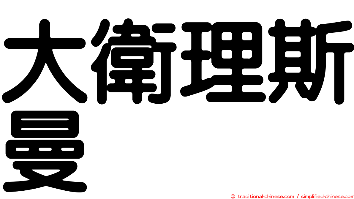 大衛理斯曼