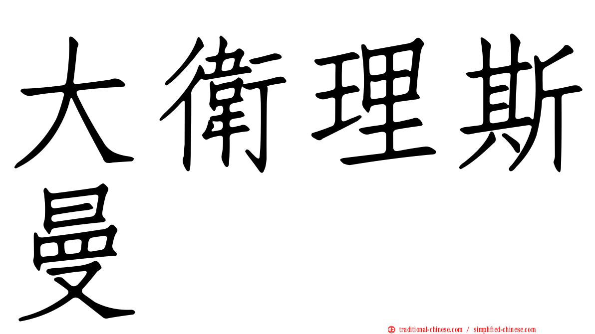 大衛理斯曼