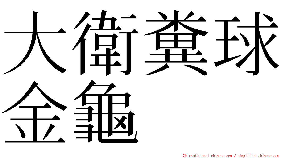 大衛糞球金龜 ming font