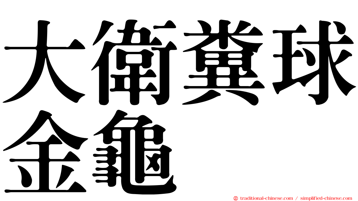 大衛糞球金龜