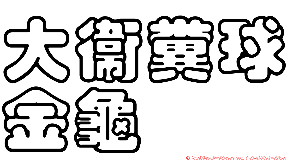 大衛糞球金龜