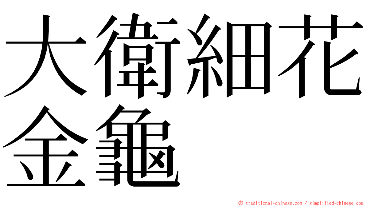 大衛細花金龜 ming font