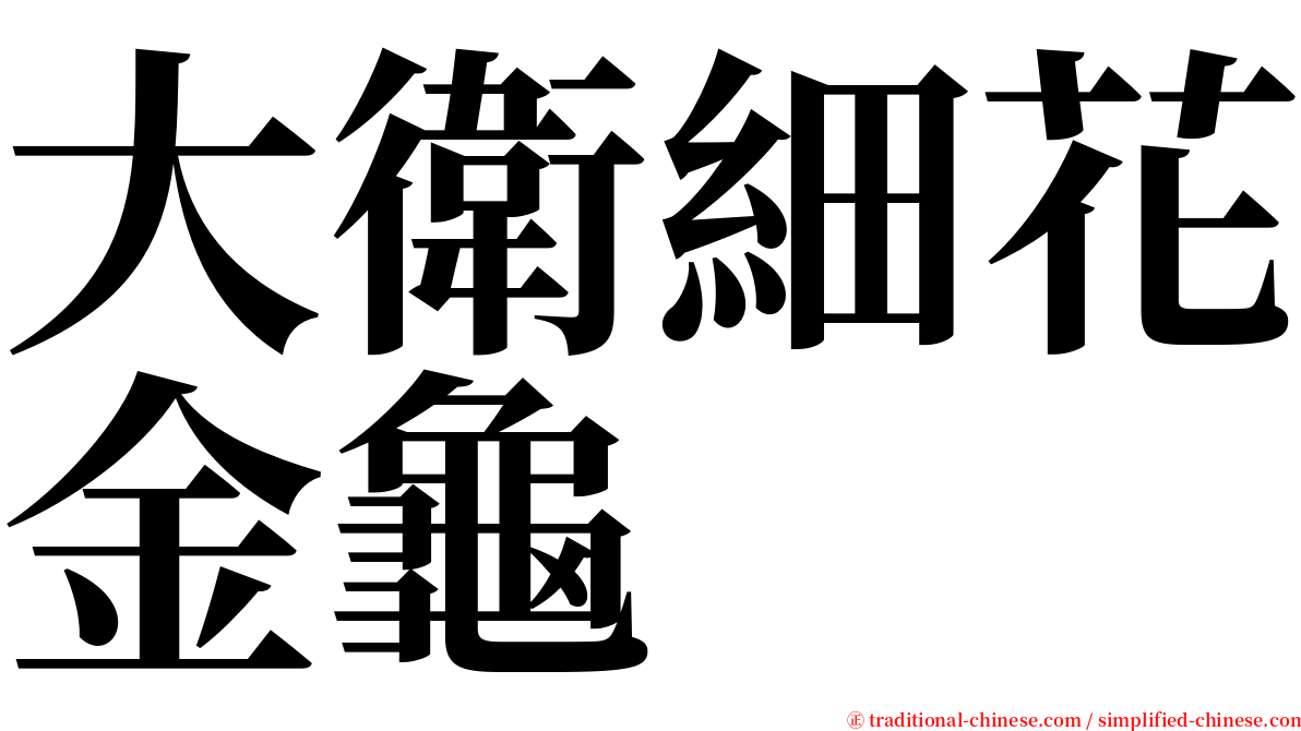 大衛細花金龜 serif font