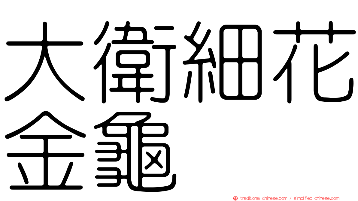 大衛細花金龜
