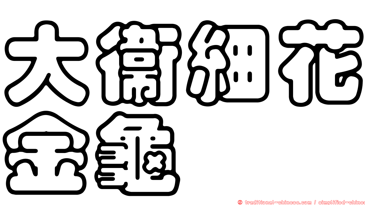 大衛細花金龜