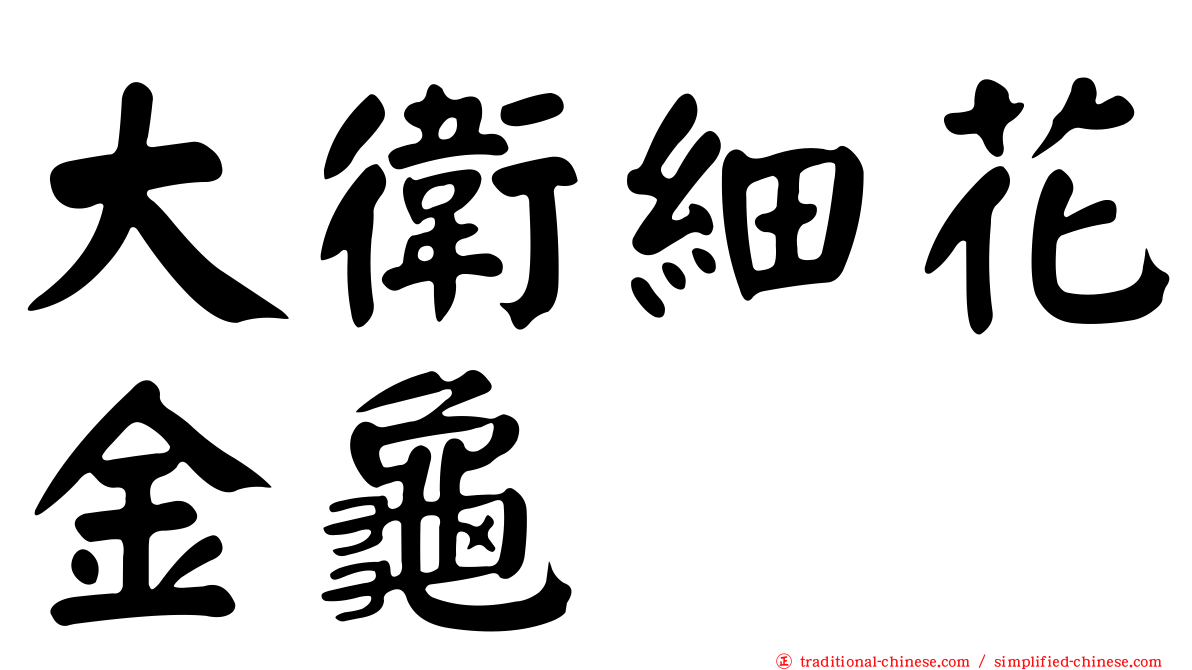 大衛細花金龜
