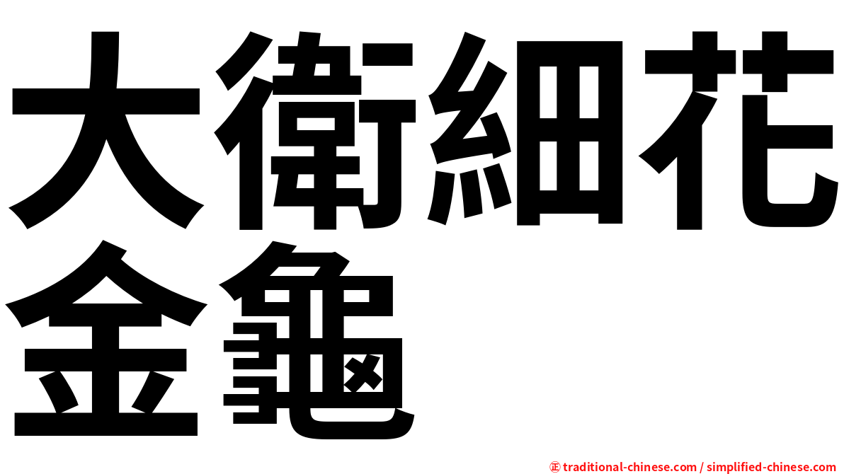 大衛細花金龜
