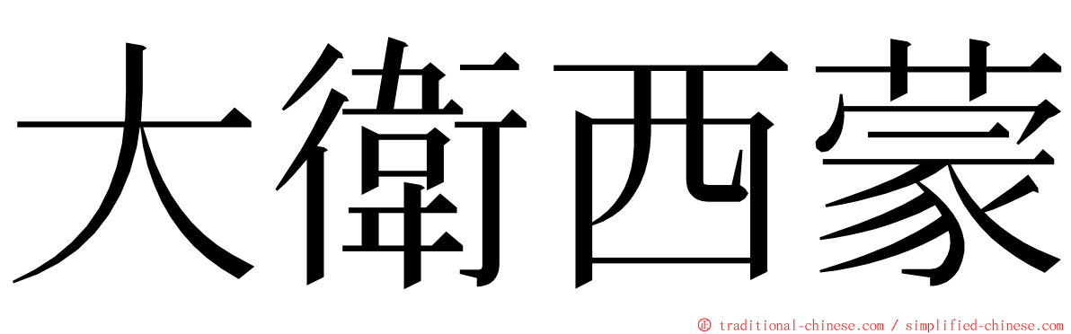 大衛西蒙 ming font