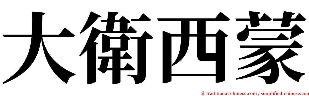 大衛西蒙 serif font