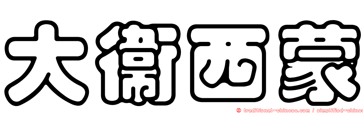 大衛西蒙