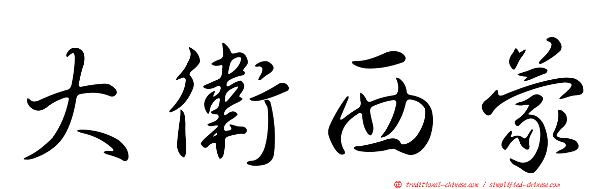 大衛西蒙