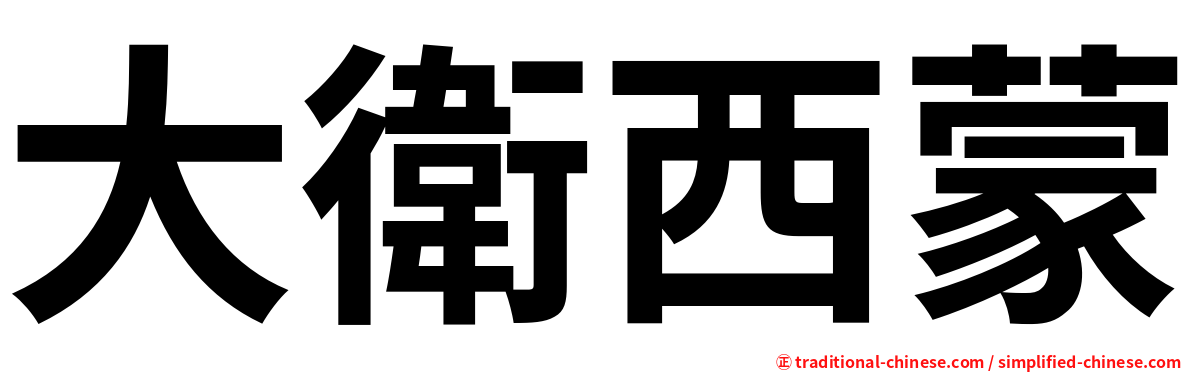 大衛西蒙