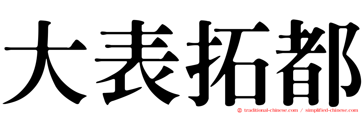 大表拓都