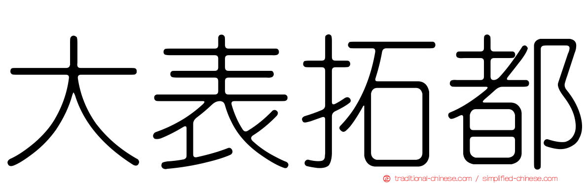 大表拓都