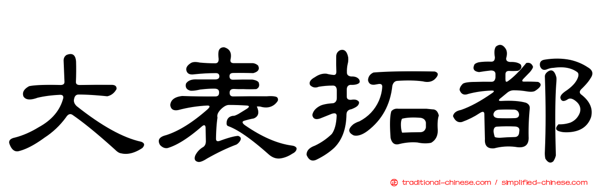 大表拓都