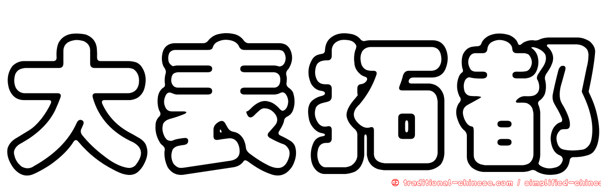 大表拓都