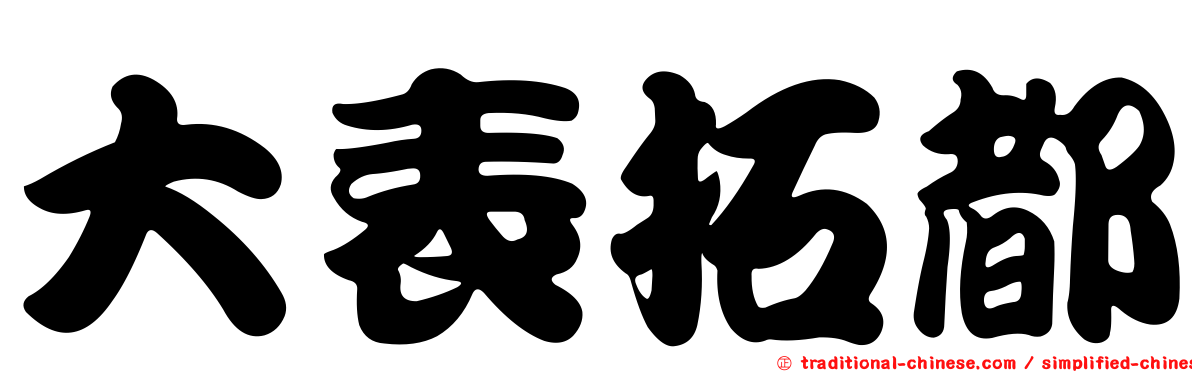 大表拓都