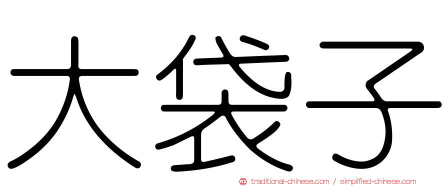大袋子