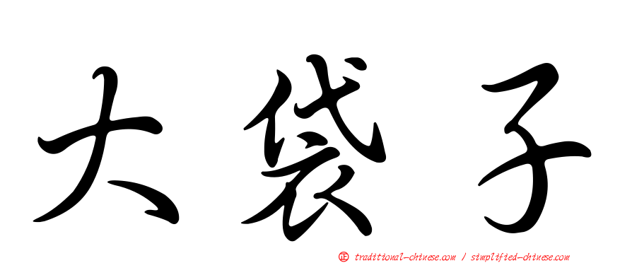 大袋子