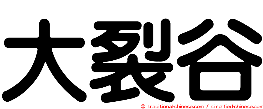 大裂谷