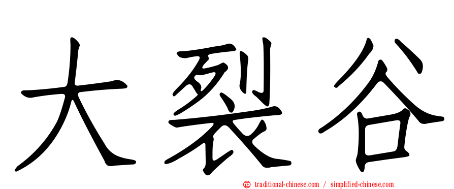 大裂谷