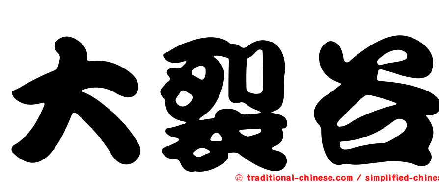 大裂谷