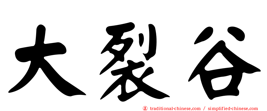 大裂谷