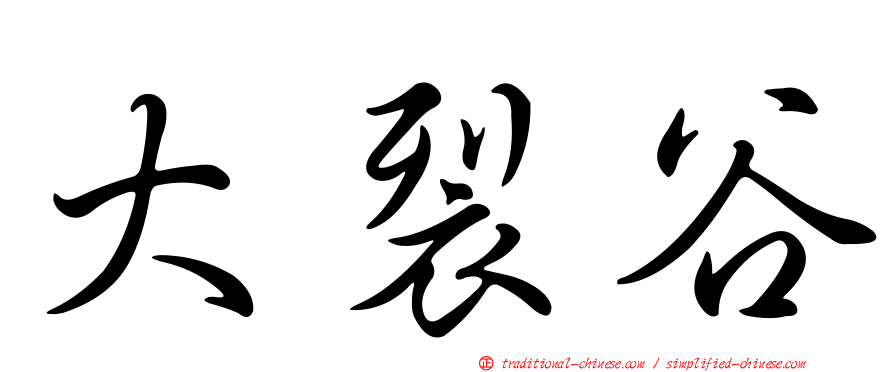 大裂谷