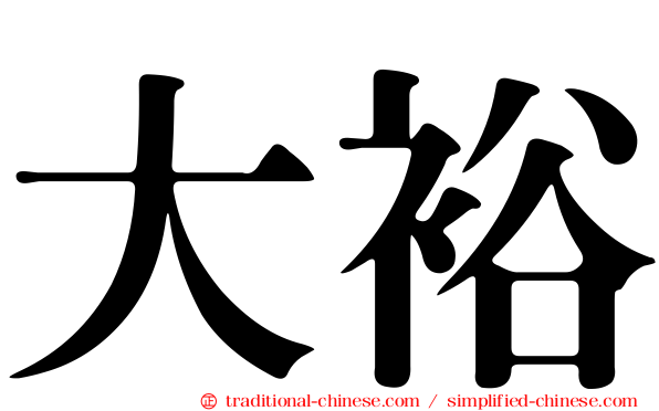 大裕