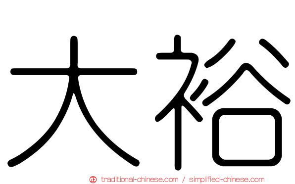 大裕