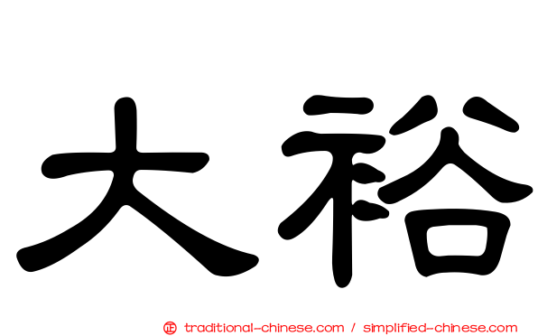 大裕