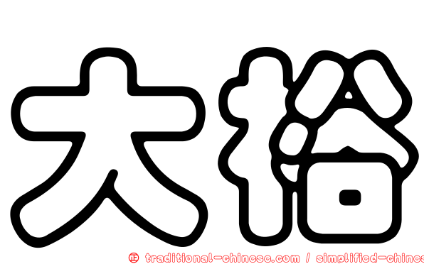 大裕