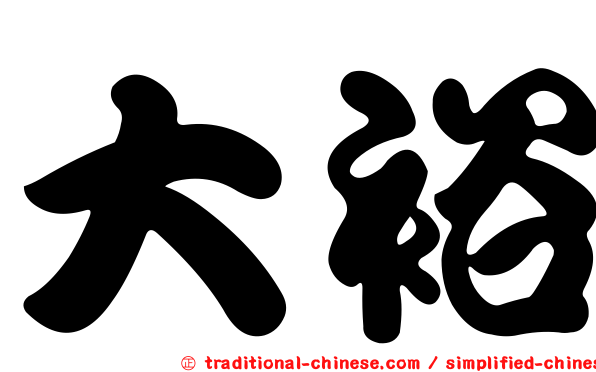 大裕