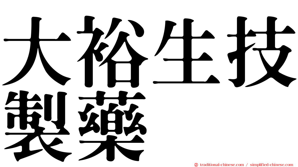大裕生技製藥