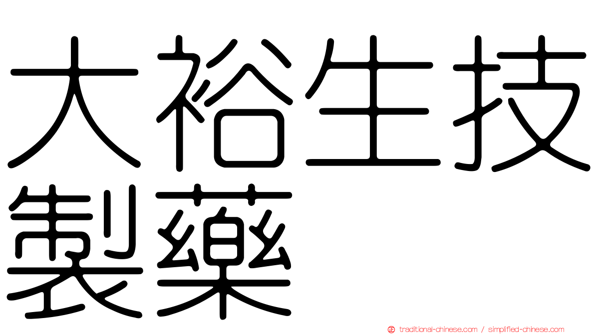 大裕生技製藥