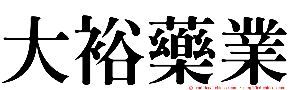 大裕藥業