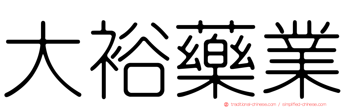 大裕藥業